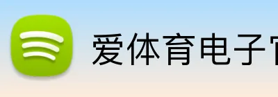 爱体育电子官网首页 logo